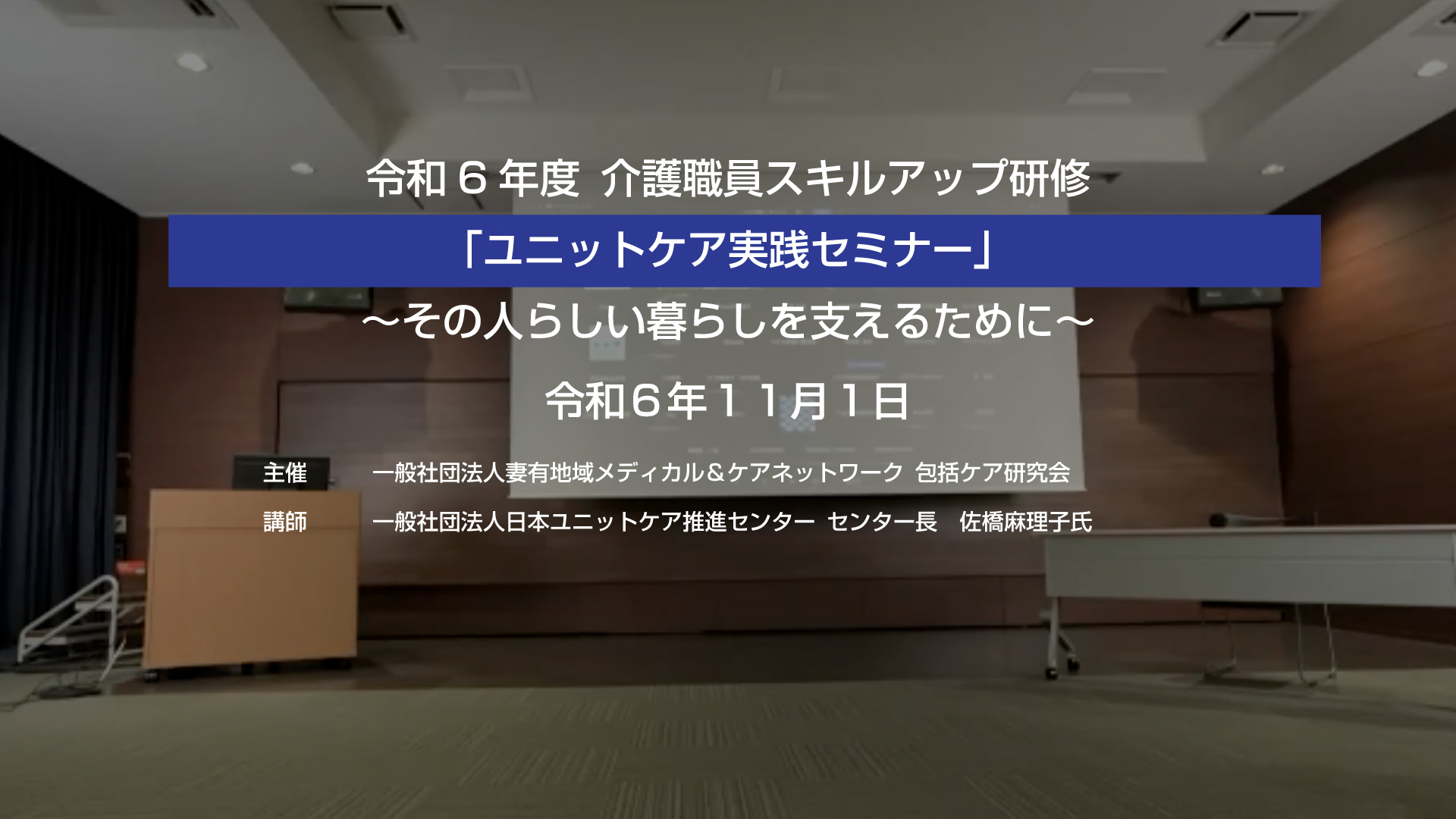 令和6年度 介護職員スキルアップ研修「ユニットケア実践セミナー」