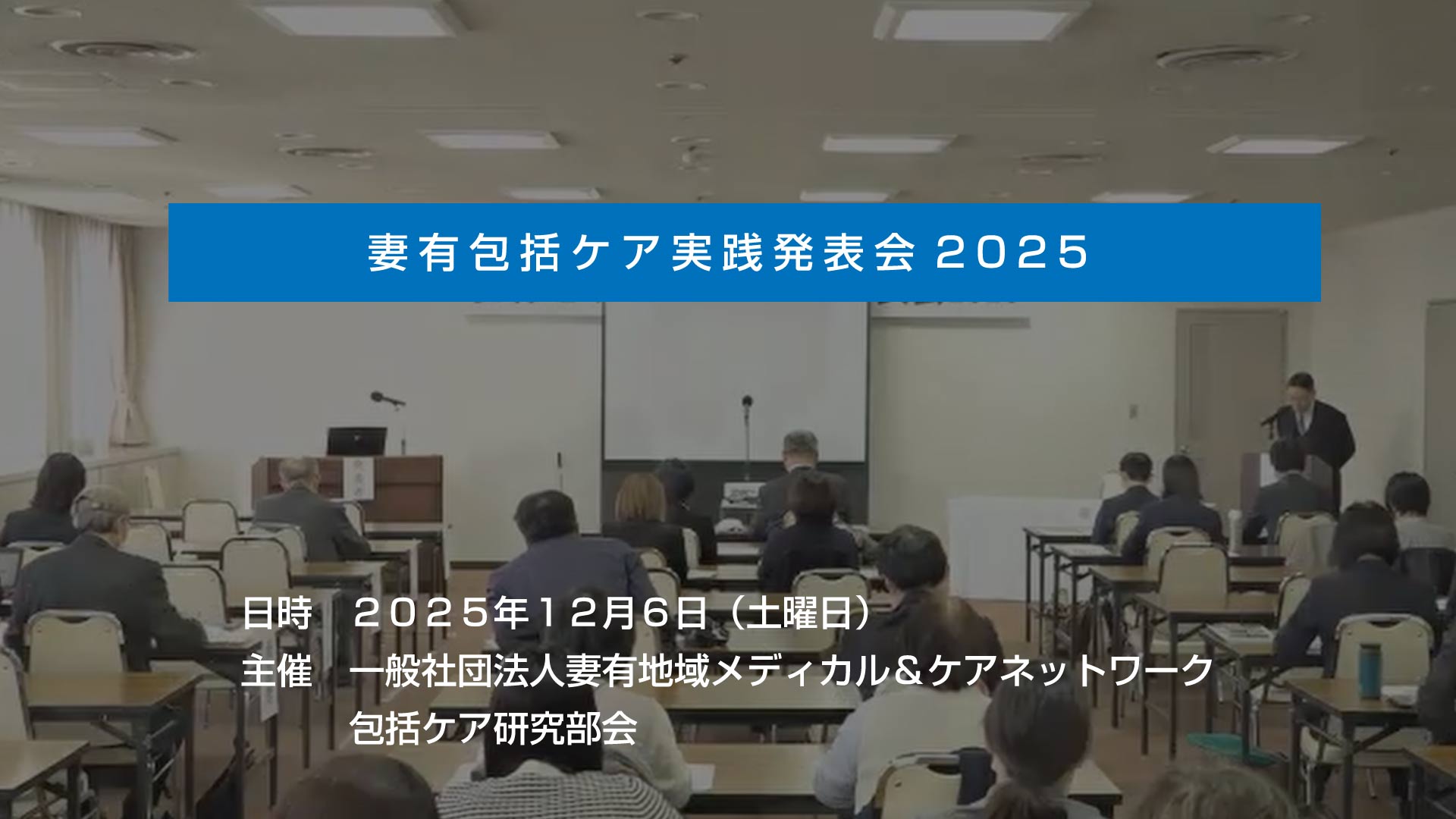 妻有地域包括ケア実践発表会2025